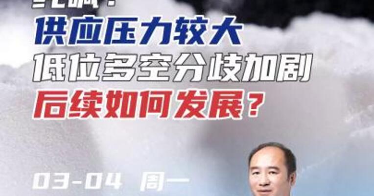 纯碱：供应压力较大，低位多空分歧加剧，后续如何发展？#期货 #理财 #化工