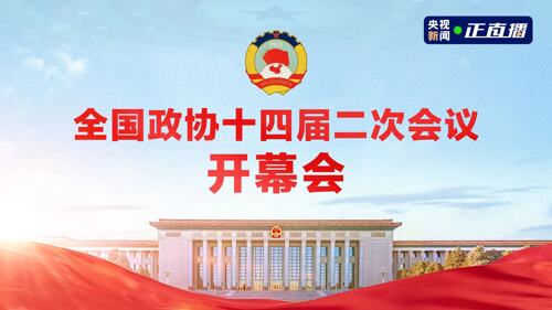 直播丨全国政协十四届二次会议开幕会