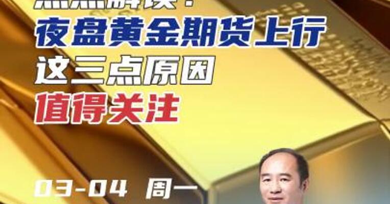 夜盘主力黄金期货创历史新高，这三点原因值得关注～#黄金 #投资 #理财