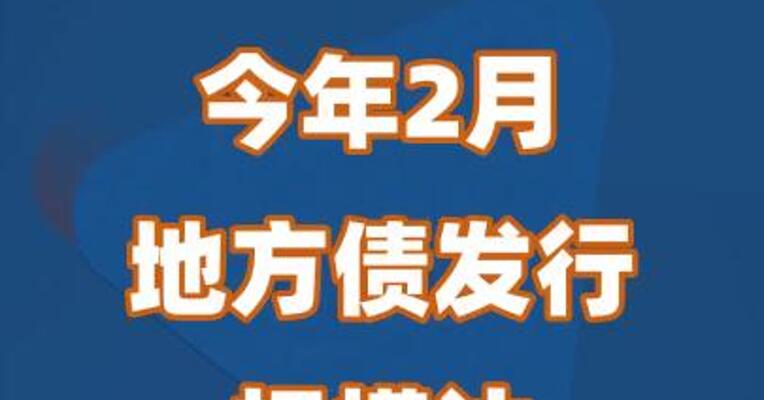 今年2月地方债发行规模达5600亿元
