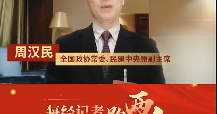 民建中央原副主席周汉民：激发消费潜能要注重文化含量，哈尔滨冰雪之热是文化热潮的体现