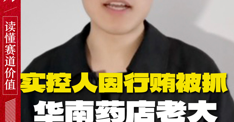 实控人因行贿被抓  华南药店老大为何要把“秘密”隐瞒半年？