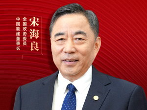 专访中国能建董事长宋海良：新型储能仍处起步发展阶段，存在调度利用水平偏低、安全性有待加强等问题