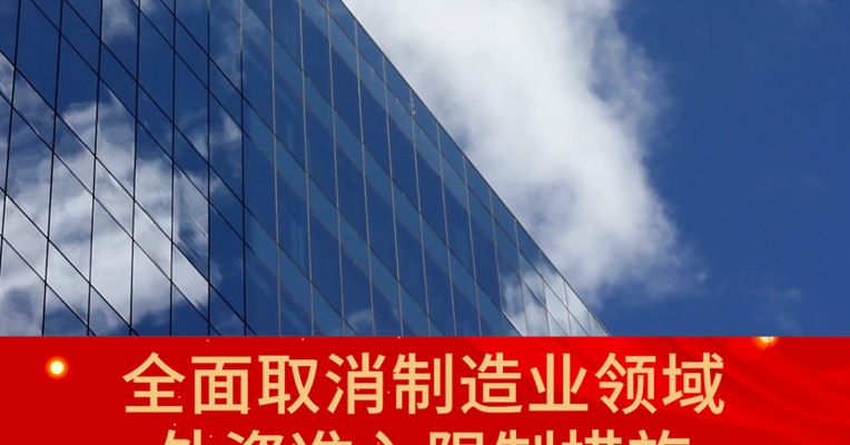 政府工作报告：全面取消制造业领域外资准入限制措施