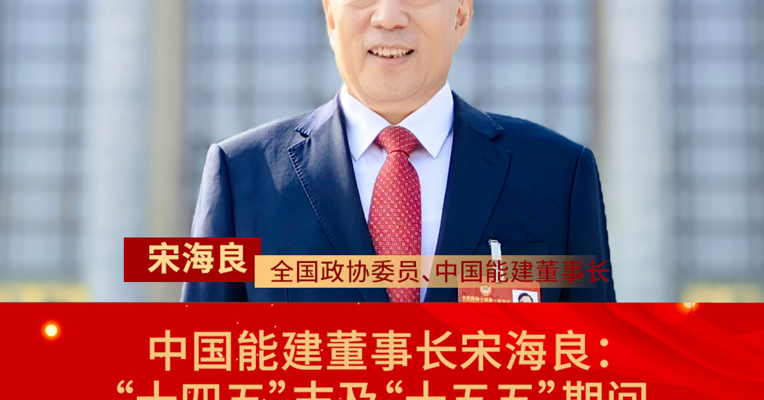 中国能建董事长宋海良：“十四五”末及“十五五”期间新型储能装机容量需保持快速增长