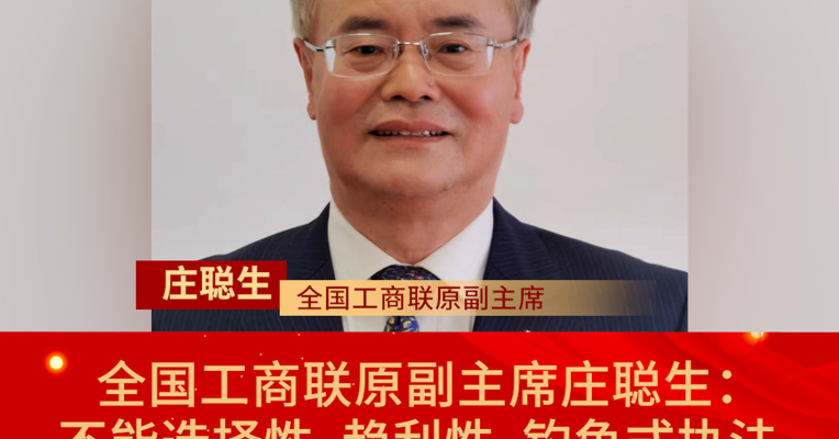 全国工商联原副主席庄聪生：不能选择性、趋利性、钓鱼式执法