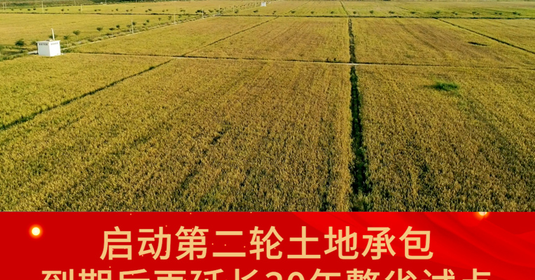 政府工作报告：启动第二轮土地承包到期后再延长30年整省试点