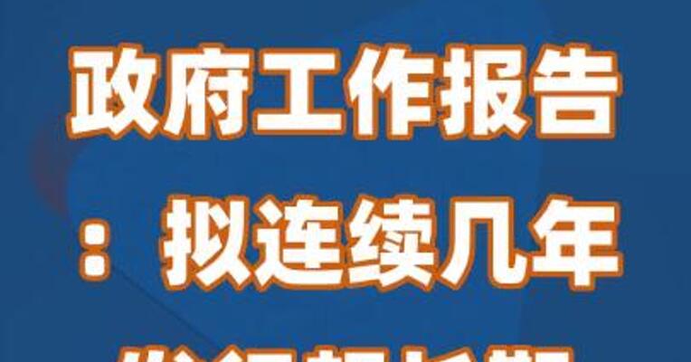 政府工作报告：拟连续几年发行超长期特别国债