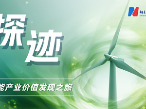 专题丨探迹·2023储能产业价值发现之旅 
