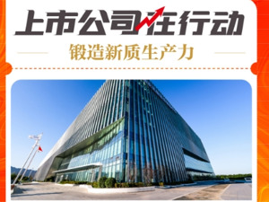 锻造新质生产力上市公司在行动丨伊利股份：数智赋能+核心技术+前沿科技用新质生产力“组合拳”为奶业注入新活力