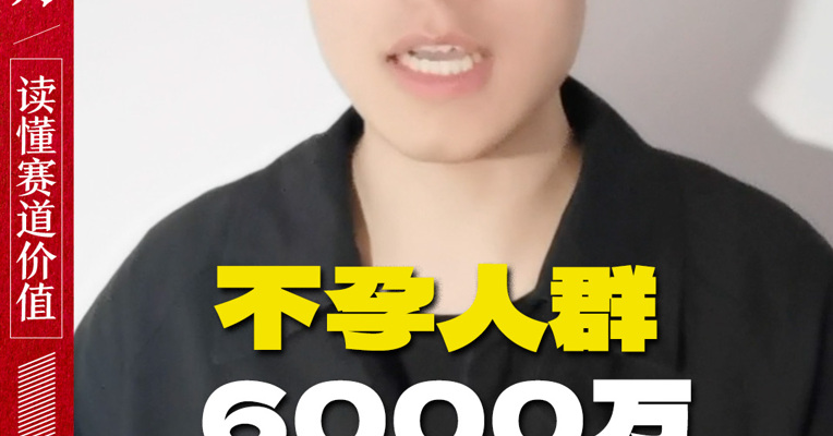 不孕人群6000万 代表委员来出招
