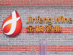 金枫酒业董事长唐文杰因工作调动辞任  公司或迎新帅，全兴原总经理祝勇被提名为董事