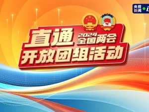 直播｜聚焦全国两会 各代表团举行开放团组活动