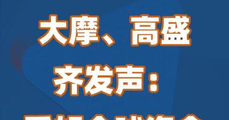 大摩、高盛齐发声：看好全球资金回流中国股市