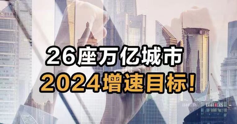 26座万亿城市  2024增速目标！
