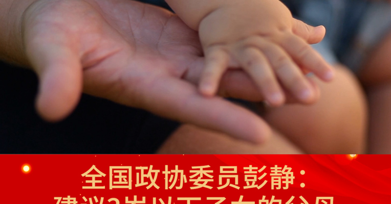 全国政协委员彭静：建议3岁以下子女的父母每月1天带薪育儿假