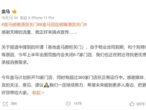 被曝清货关门？盒马辟谣！