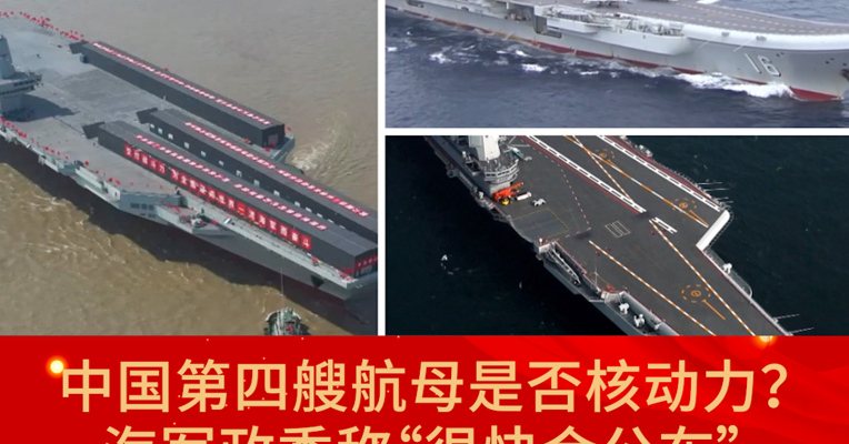 中国第四艘航母是否核动力？海军政委称“很快会公布”