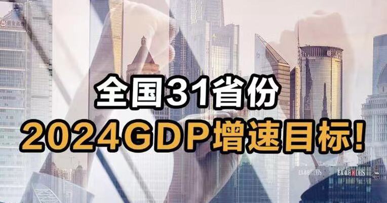 全国31省份  2024GDP增速目标！