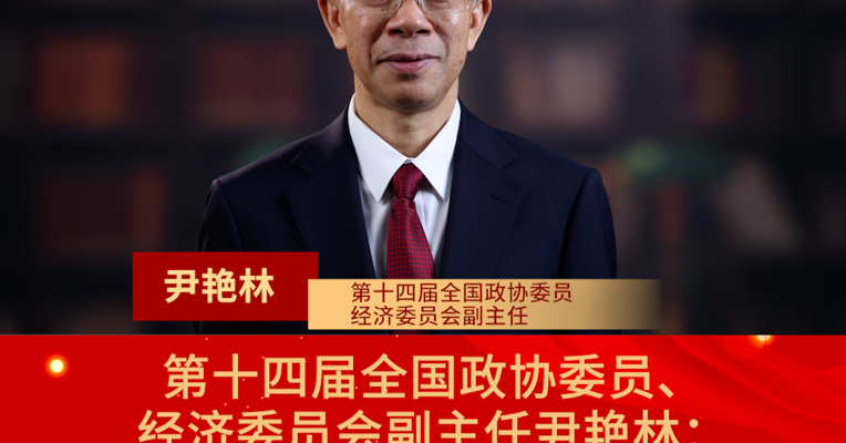 第十四届全国政协委员、经济委员会副主任尹艳林：建议明确民间投资负面清单和正面清单