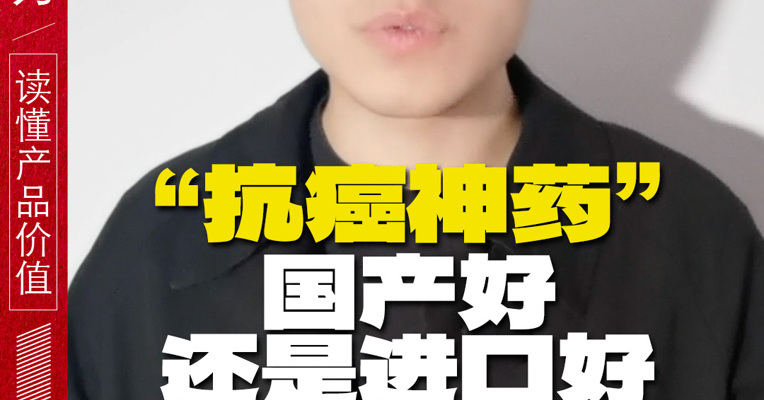 “抗癌神药”，国产好还是进口好？数据来说话