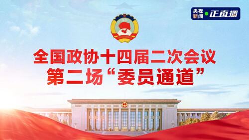 直播丨全国政协十四届二次会议第二场“委员通道”