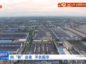 四川新闻联播丨向“新”出发 不负韶华