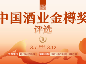 2024第九届中国酒业金樽奖评选火热进行中
