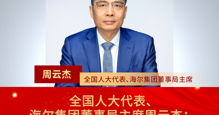 全国人大代表、海尔集团董事局主席周云杰：以旧换新将推动家电产业技术升级