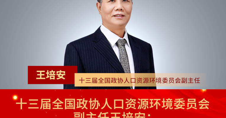 十三届全国政协人口资源环境委员会副主任王培安：预计今年我国出生人口会小幅增长