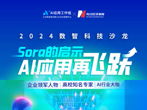 共探Sora的启示，AI应用再飞跃 2024数智科技沙龙首场活动召开在即