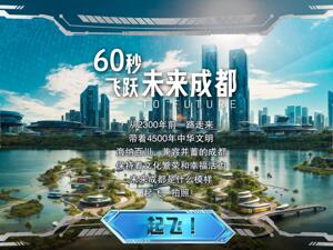 代表委员看四川①｜这款Ai互动视频火了！两会代表委员纷纷打Call向全球网友发出邀请