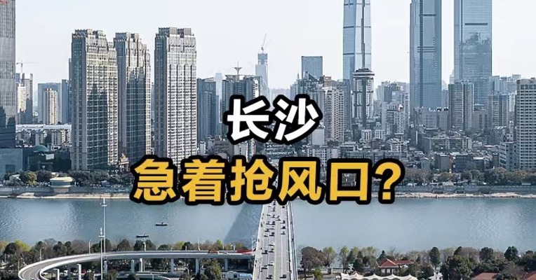 长沙 急着抢风口？