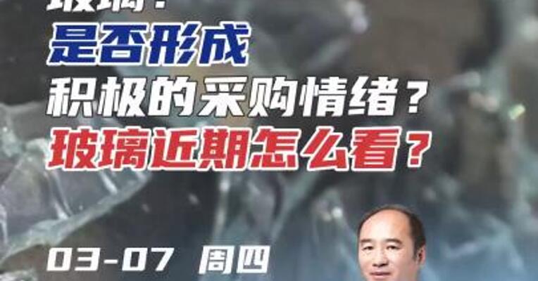 玻璃：是否形成积极的采购情绪？玻璃近期怎么看？#期货 #理财 #化工