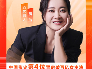 贾玲主演电影票房破100亿！成为中国影史第4个票房百亿女演员