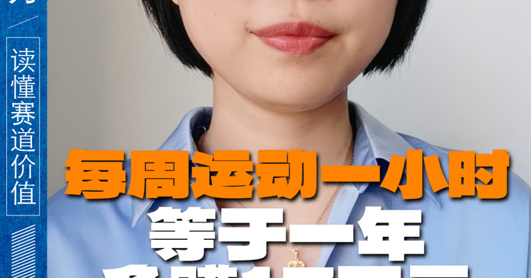每周运动一小时等于一年多赚17万元 这研究你信吗？