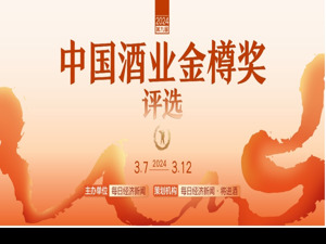2024第九届中国酒业金樽奖公众投票今日开启 十大奖项助力酒业新价值发现