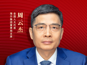 每经专访全国人大代表、海尔集团董事局主席周云杰：消费品以旧换新政策将加快循环经济发展，为家电行业绿色化转型提供全新机遇