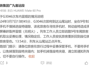 广铁通报G3046次车内冒烟：乘客手机被挤压后屏幕碎裂所致