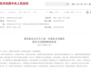 重磅！国务院办公厅发文！支付宝、财付通深夜回应