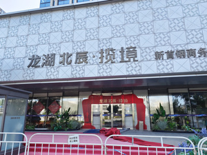 龙湖提前兑付46.1亿元商业资产支持专项计划
