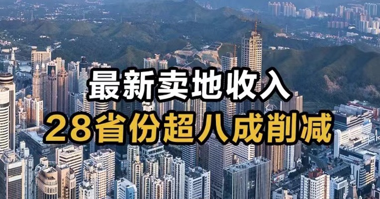最新卖地收入 28省份超八成削减