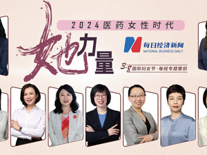 她力量 │2024医药女性时代