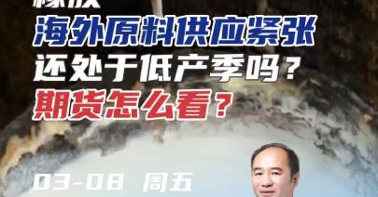 橡胶海外原料供应紧张，还处于低产季吗？期货怎么看？#期货 #化工 #汽车