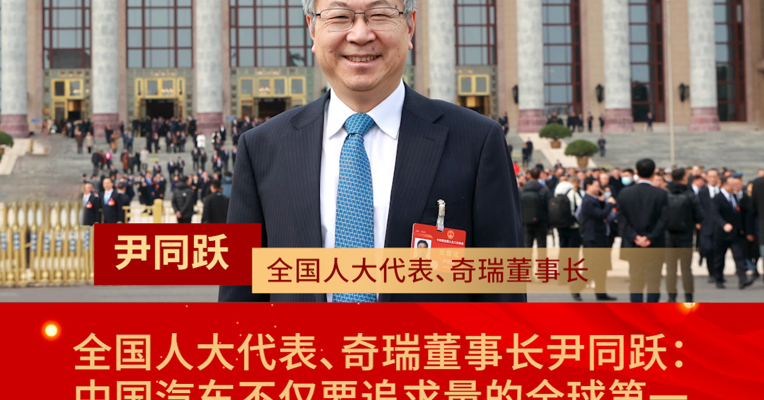 全国人大代表、奇瑞董事长尹同跃：中国汽车不仅要追求量的全球第一，更要追求技术、品质等全球领先