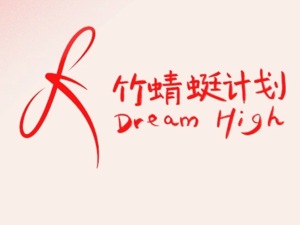 “竹蜻蜓计划”“三·八”节特辑|榜样的力量，点亮前行之路