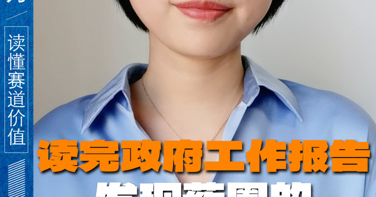 读完政府工作报告，你发现药圈的这几件大事了吗？