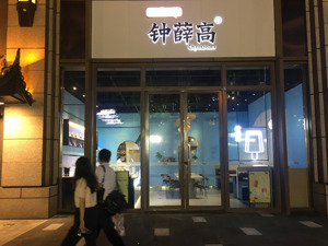 钟薛高“跌落神坛” 网红产品高价策略难持续 专家称溢价应体现综合品牌力