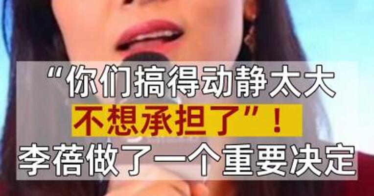 “你们搞得动静太大 不想承担了”！李蓓做了一个重要决定