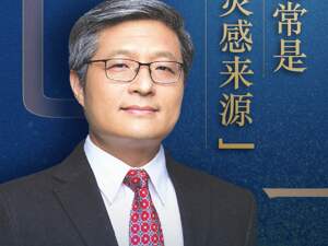 上海交通大学安泰经济与管理学院院长、上海交通大学行业研究院院长陈方若：问题通常是创新的灵感来源